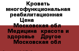 Кровать многофункциональная реабилитационная › Цена ­ 15 000 - Московская обл. Медицина, красота и здоровье » Другое   . Московская обл.